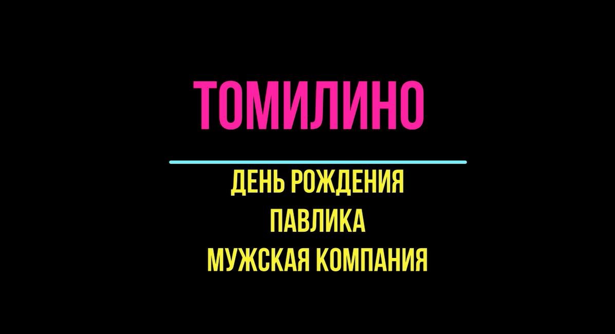 Томилино-ДР Павлика
