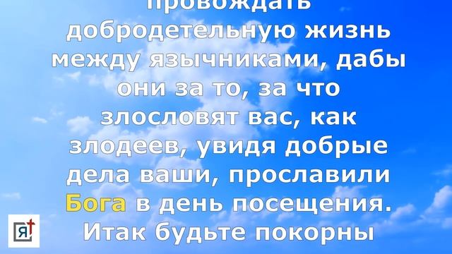 1-е Послание Апостола Петра гл. 2