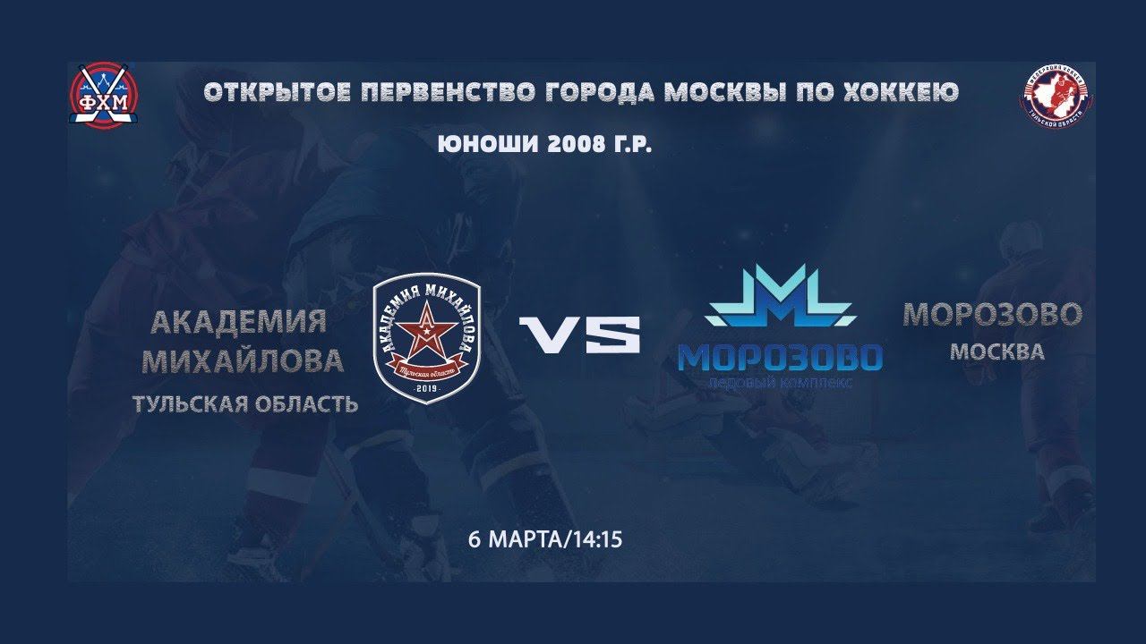 ОПМ / АКМ (Тул. обл.) Vs МОРОЗОВО (Москва) 06 03 2021 / 2008г.р.