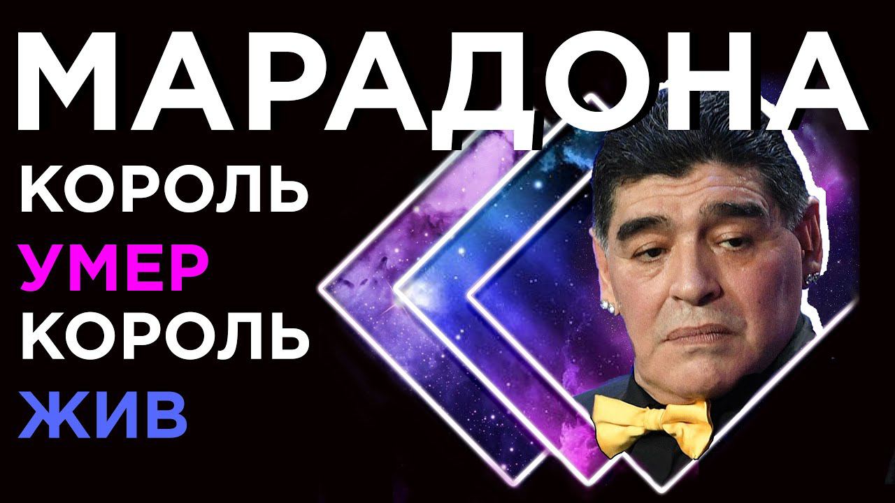 МАРАДОНА УМЕР. ЧТО СКРЫВАЕТ ОБЩЕСТВО О ЕГО СМЕРТИ?