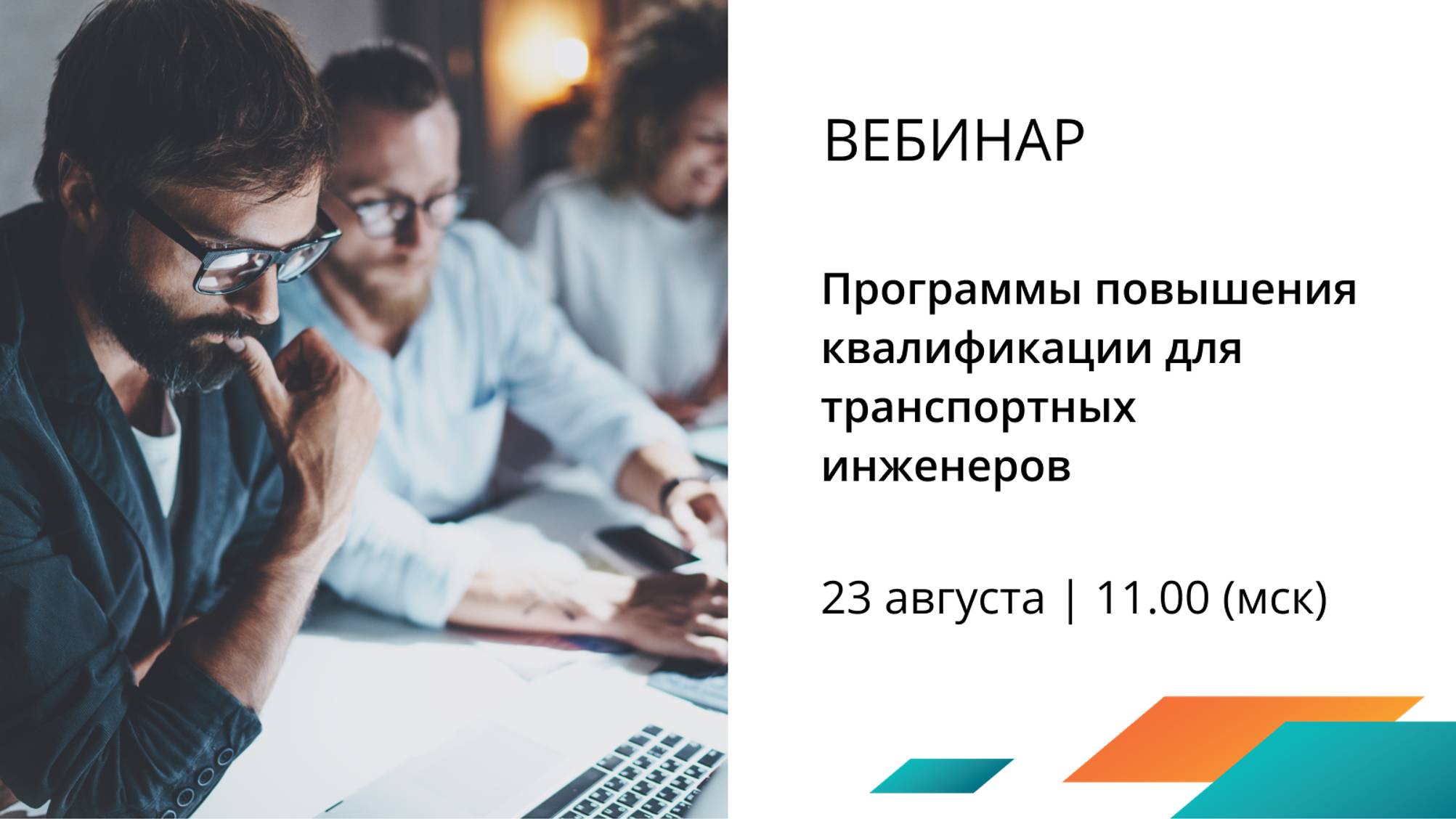 Вебинар: Программы повышения квалификации Ассоциации транспортных инженеров