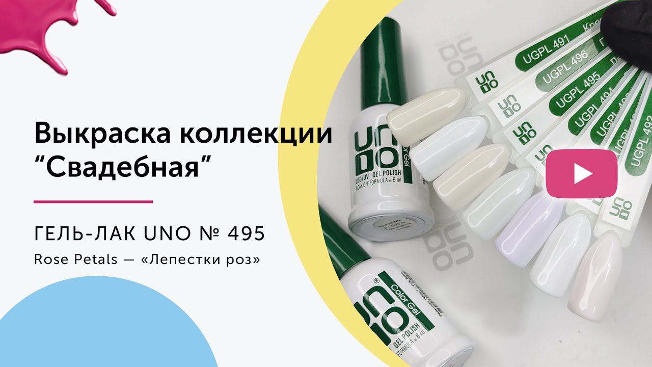 UNO Гельлак 495 Rose Petals  Лепестки роз выкраска