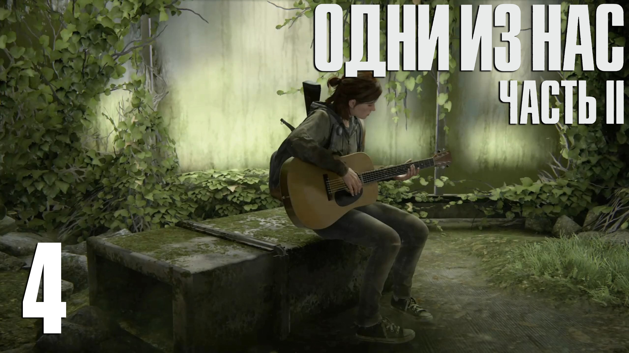 The Last Of Us. Part 2. Прохождение #4