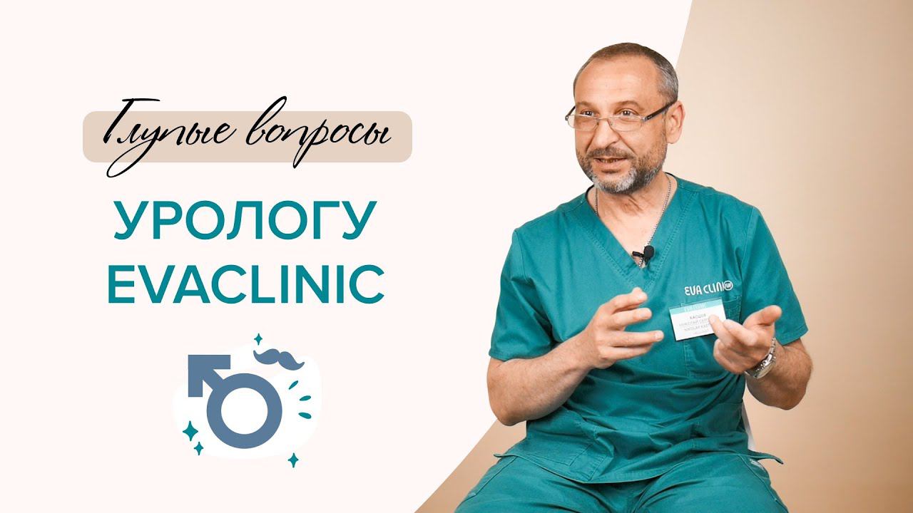 Глупые вопросы урологу