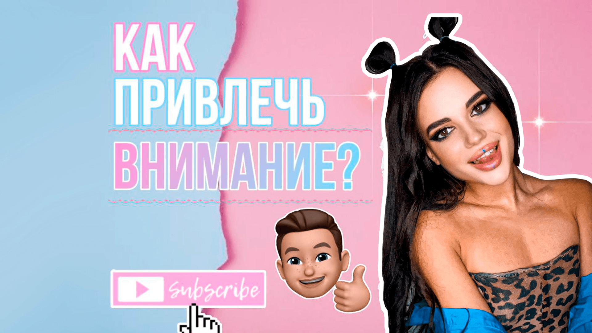 КАК ПРИВЛЕЧЬ ВНИМАНИЕ ПАРНЯ?