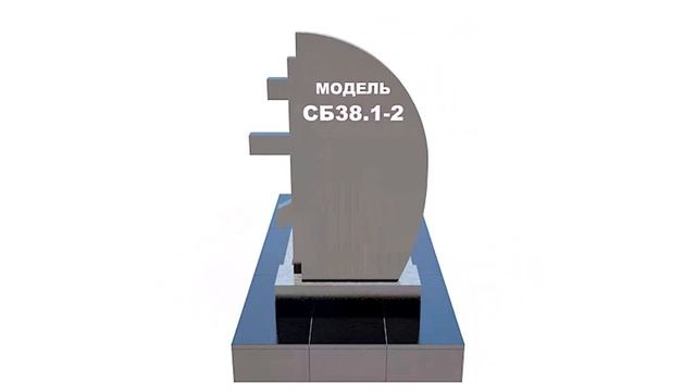 Сборный памятник СБ38.1-2