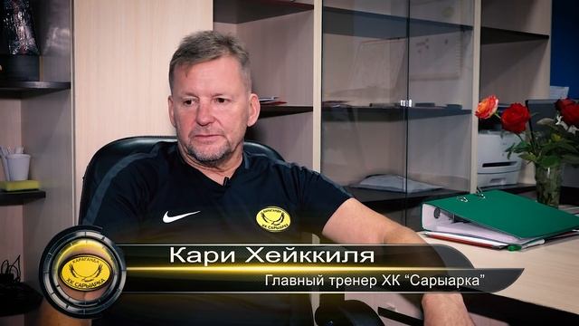 Интервью главного тренера ХК Сарыарка