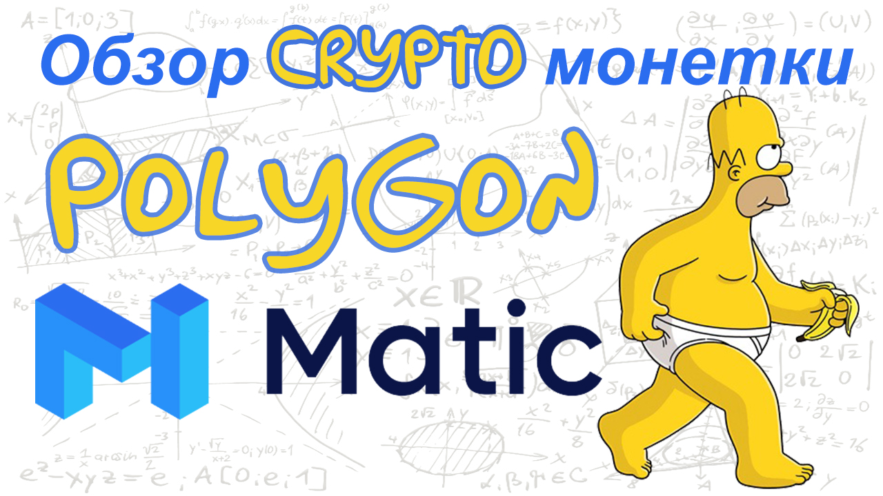 Polygon (MATIC) обзор криптомонетки