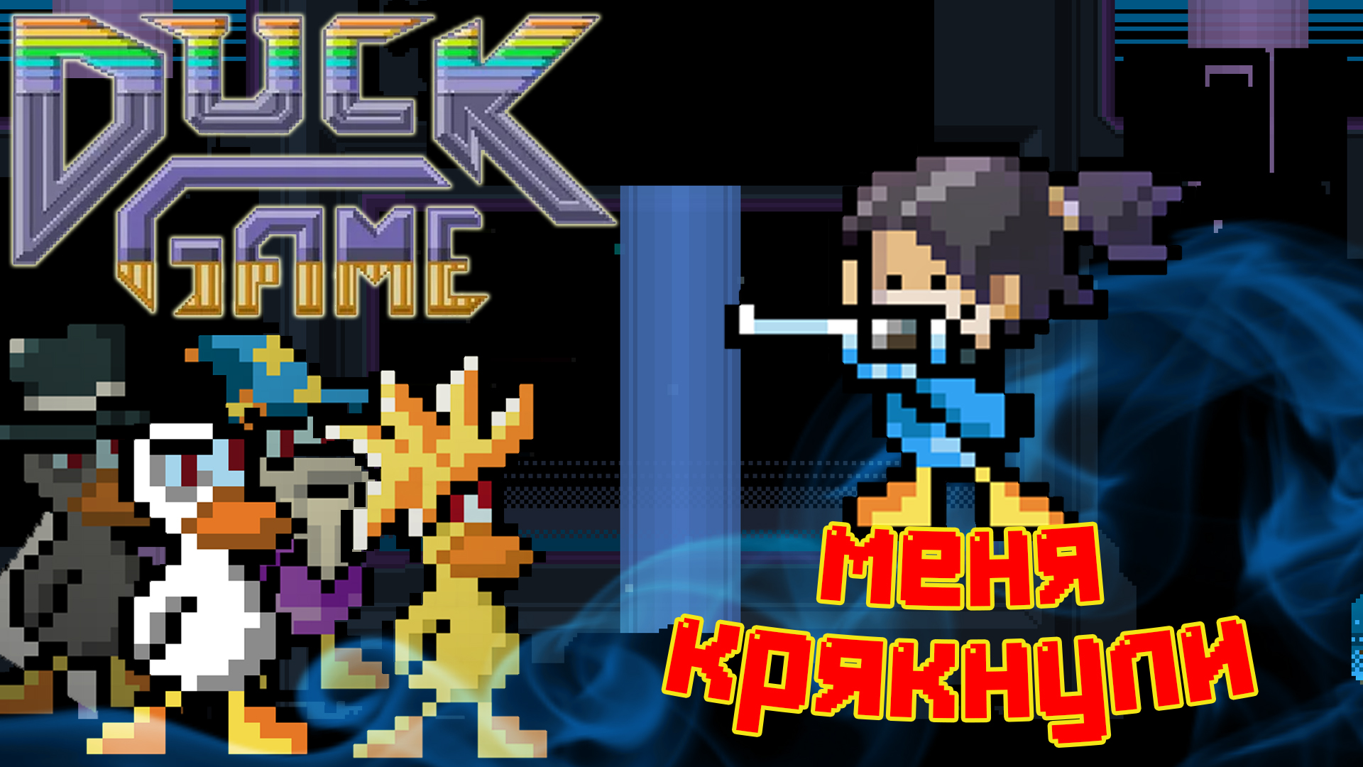 Селезни, вперёд! (DuckGame)