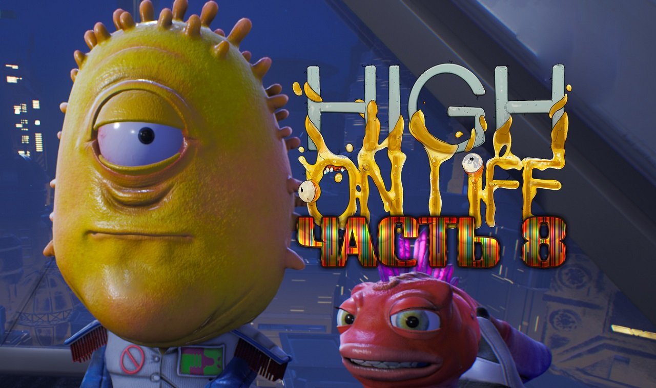 Где прячется доктор ►High On Life Прохождение Часть 8
