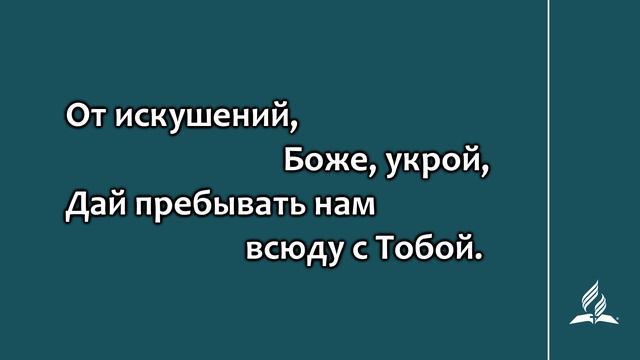 №335 О, наш Господь, мы молим Тебя | Караоке с голосом | Гимны надежды