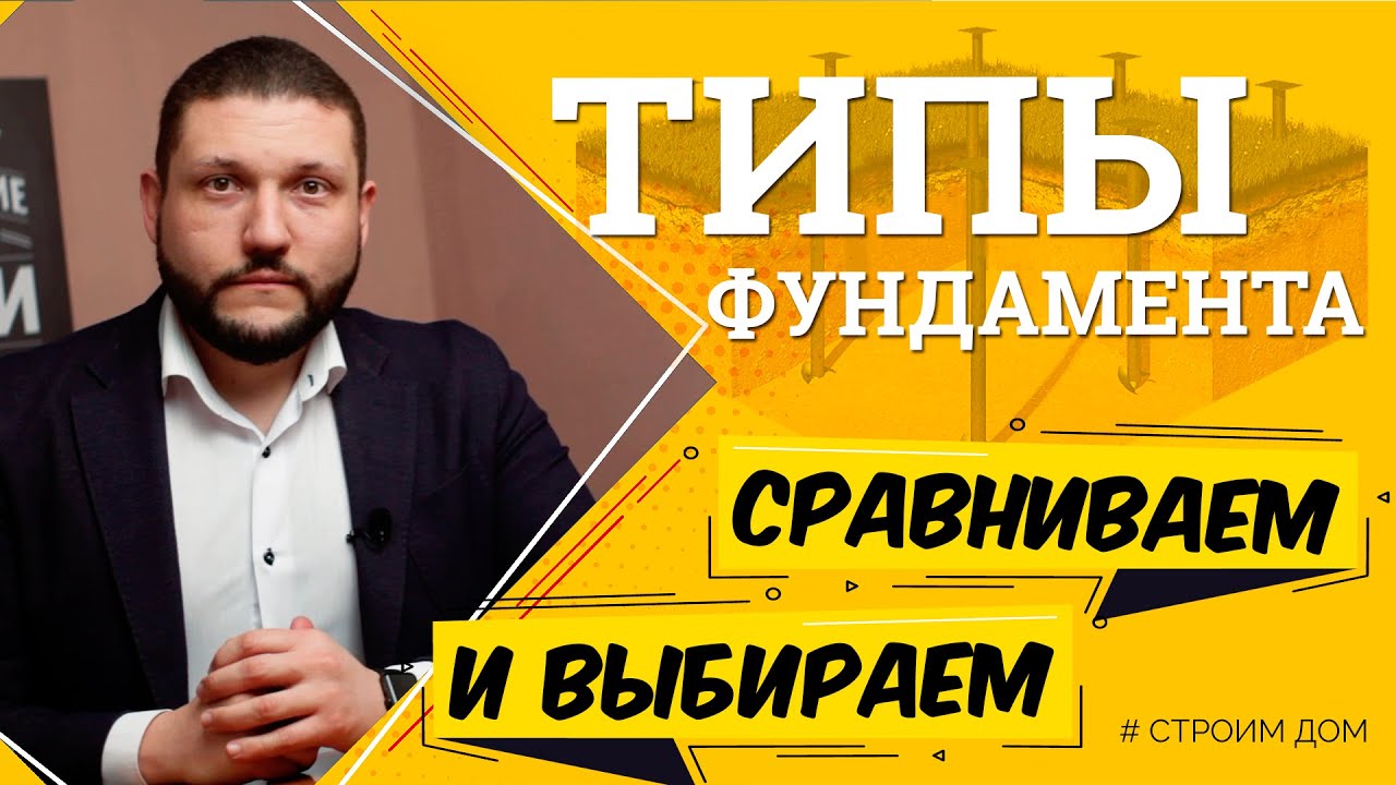 Как выбрать фундамент. Ленточный, монолитная плита, свайно винтовой, УШП. Сравнение.