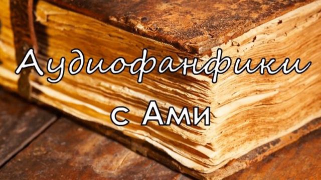 Аудиофанфики с Ами - 