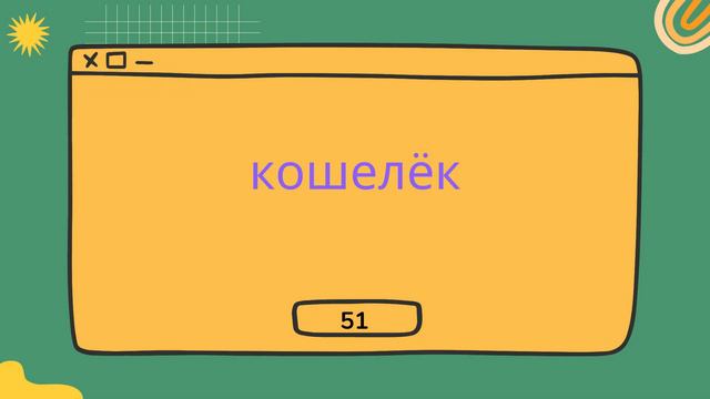 Немецкий язык: 100 слов для проверки знания словарного запаса уровня А2, часть 10.