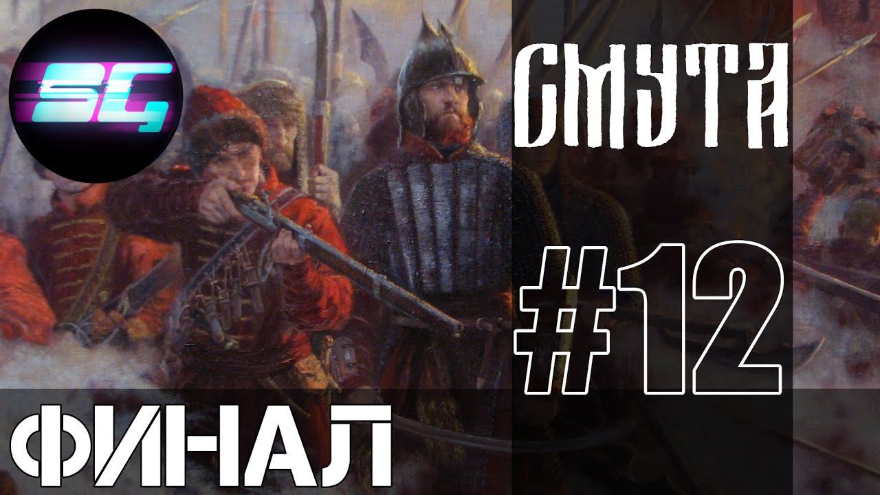 Смута ◉ Прохождение 12 Финал