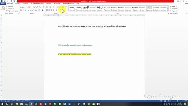 Как убрать выделение текста цветом в Ворде, которое не убирается