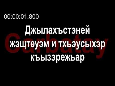 Адыгэ ӏуэрыӏуатэ | Къардэнгъущӏ Зырамыку - Джылахъстэней жэщтеуэм и тхьэусыхэр къызэрежьар