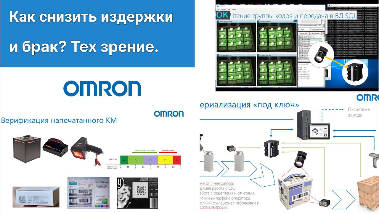 Как снизить издержки и брак при помощи систем технического зрения Omron. Примеры применений.