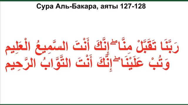 Дуа из Корана - Сура Аль-Бакара, аяты 127-128