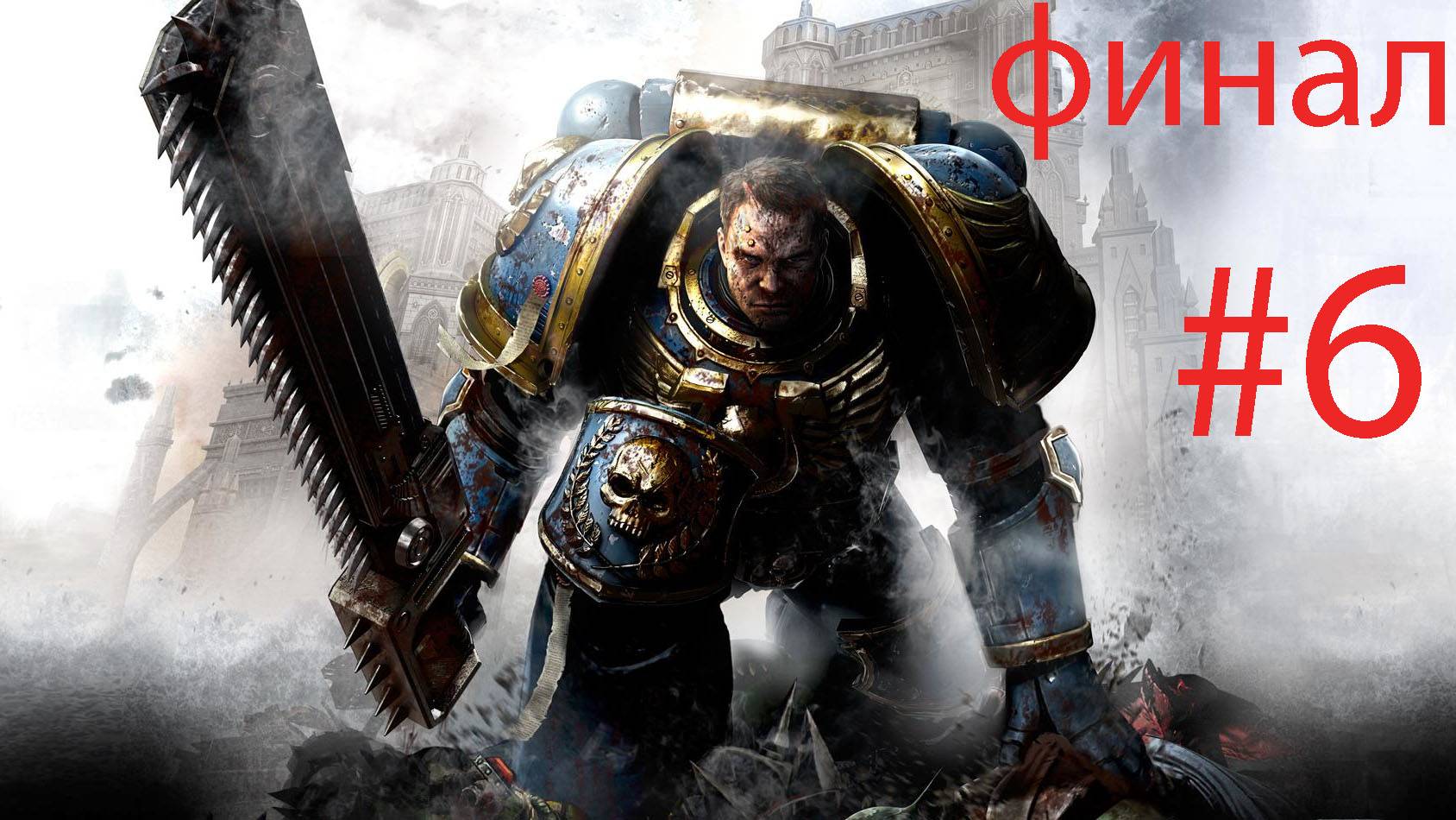Warhammer 40,000: Space Marine►ПРОХОЖДЕНИЕ#6