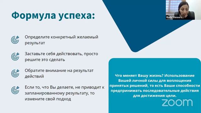 1 урок  курса «Успех в моих руках» - Рут Шнеерсон компания 