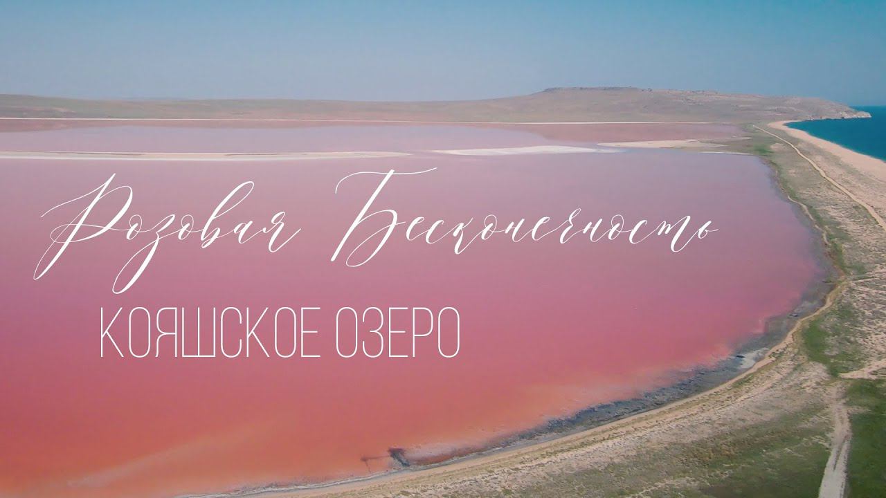 PINK INFINITY | Розовая бесконечность (Кояшское озеро, Крым, 2021)