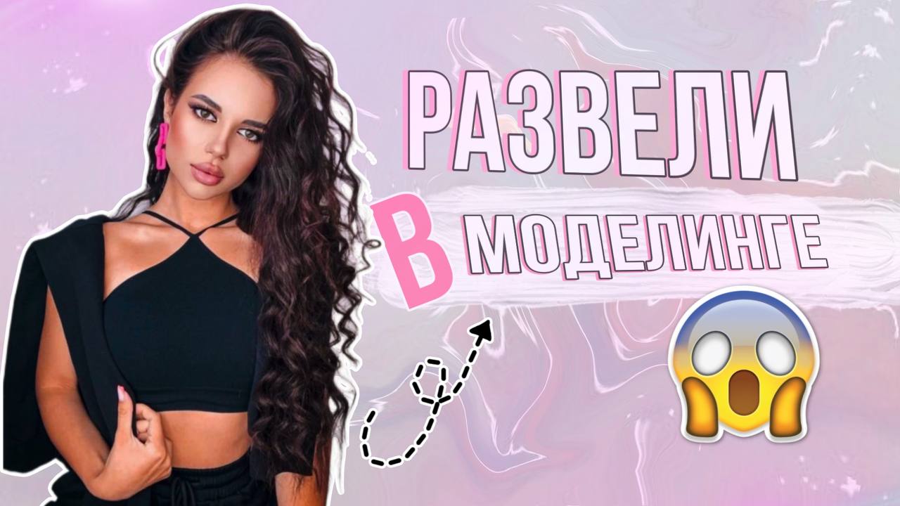 САМЫЕ СТРАННЫЕ И СТРАШНЫЕ ИСТОРИИ // РАЗВЕЛИ В МОДЕЛИНГЕ