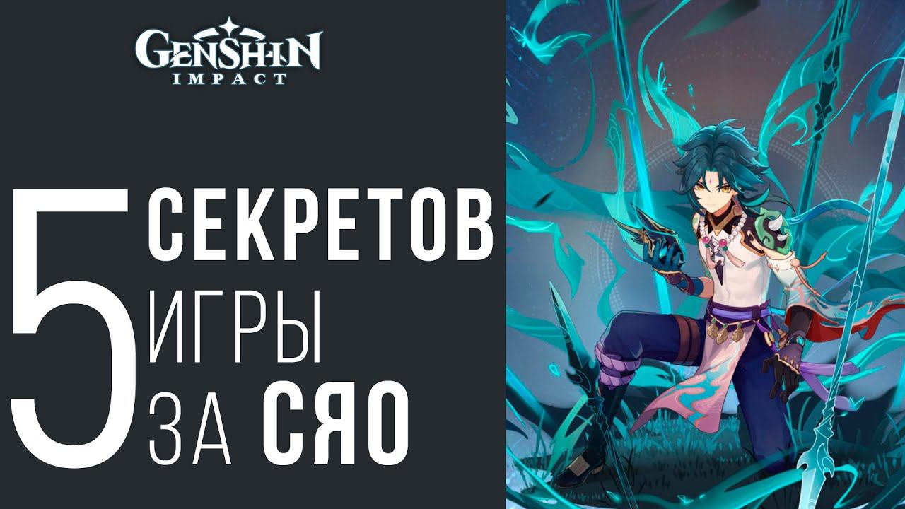 Genshin Impact Сяо механики игры и секреты | сяо билд | сяо гайд