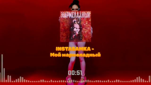 INSTASAMKA - МОЙ МАРМЕЛАДНЫЙ