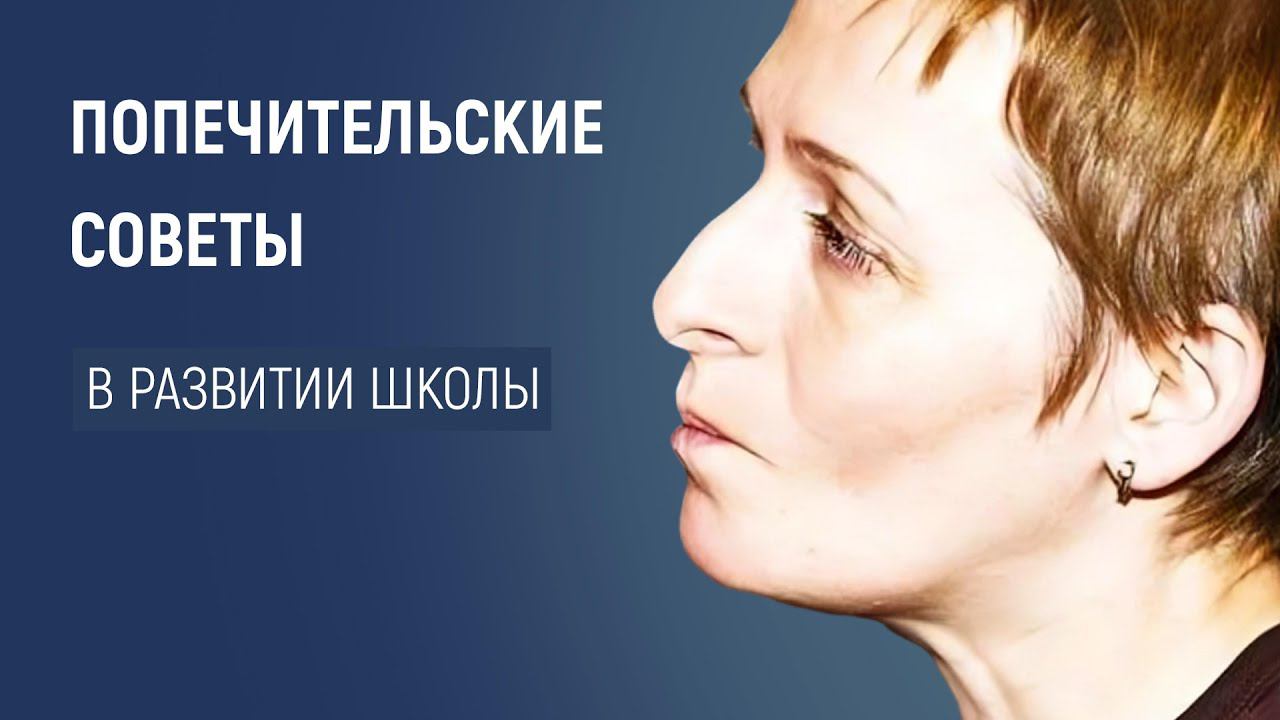 Попечители Vs. Администрация: кто сделает школу лучше?