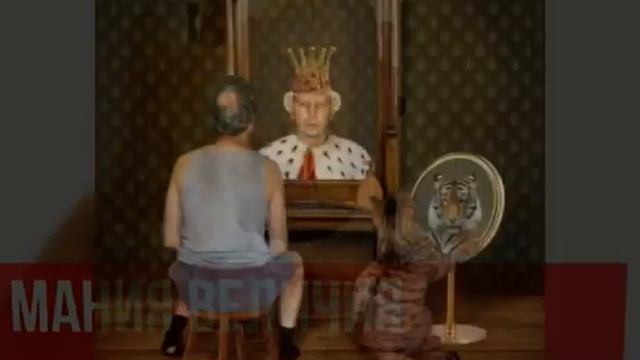 Мания величия