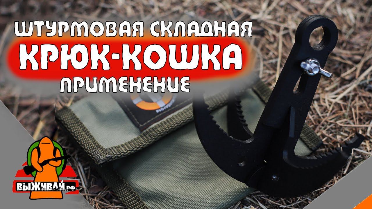 Крюк-кошка складная | Штурмовая разборная тактическая кошка | Применение | Выживай.РФ