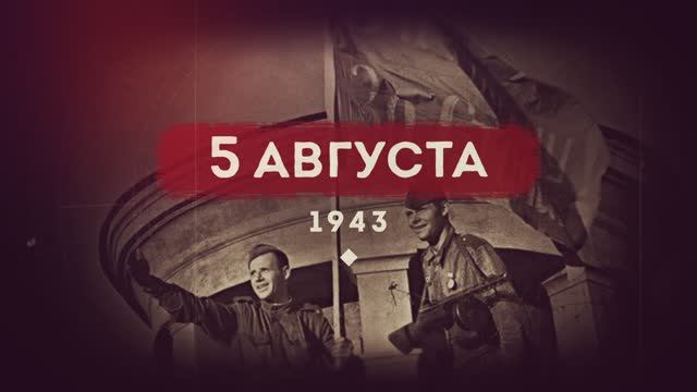 5 августа 1943 года