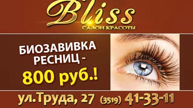 Биозавивка ресниц в салоне красоты 