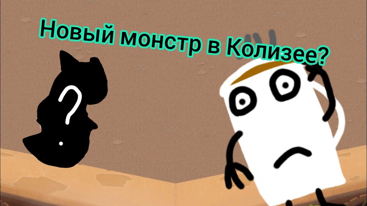 ОБЗОР НА ОБНОВЛЕНИЕ В MSM! | НОВЫЙ МОНСТР НА КОЛИЗЕЕ ПЕСНИ!