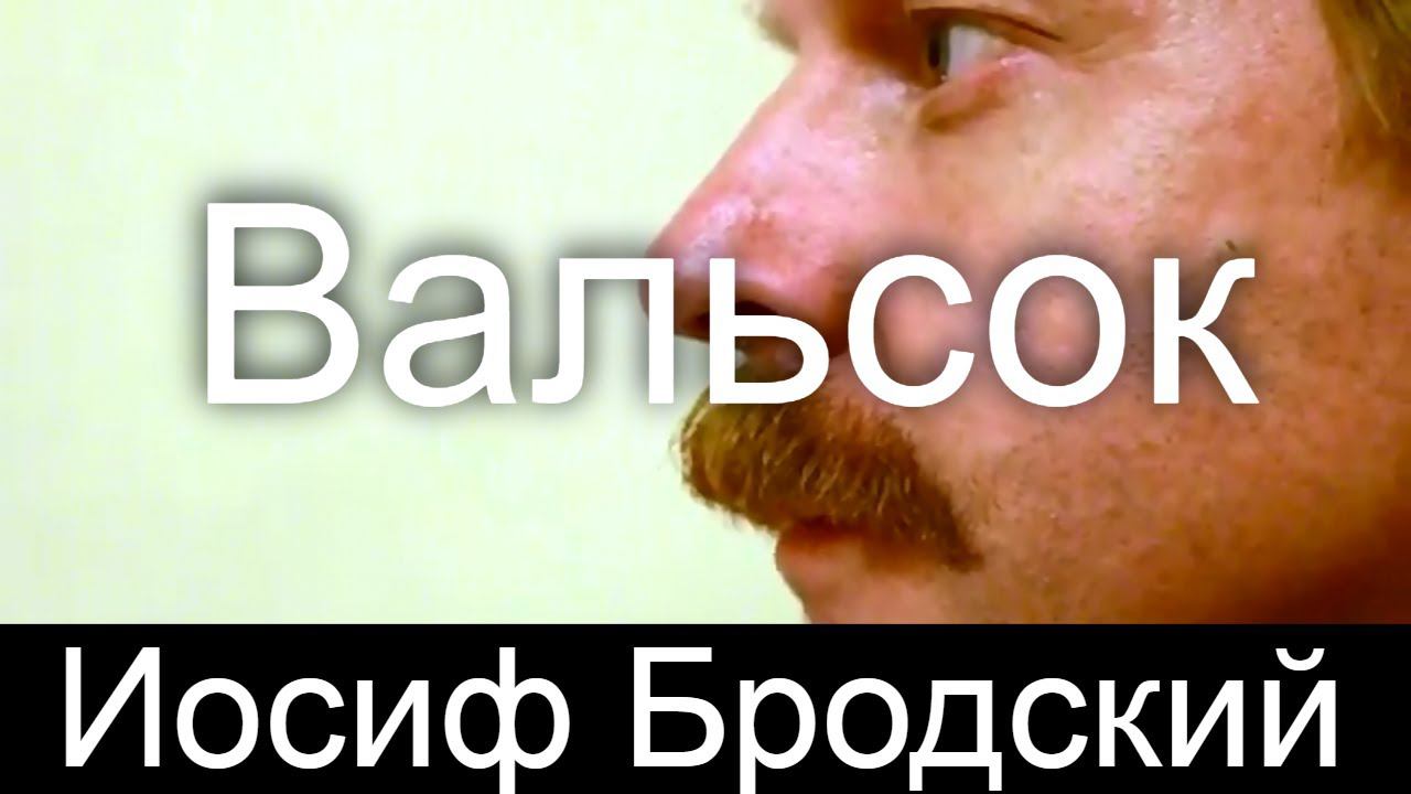 Иосиф Бродский. Вальсок Проснулся я... исп. Борис Драгилев чаинки