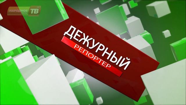 Дежурный репортер от 28.07.2018