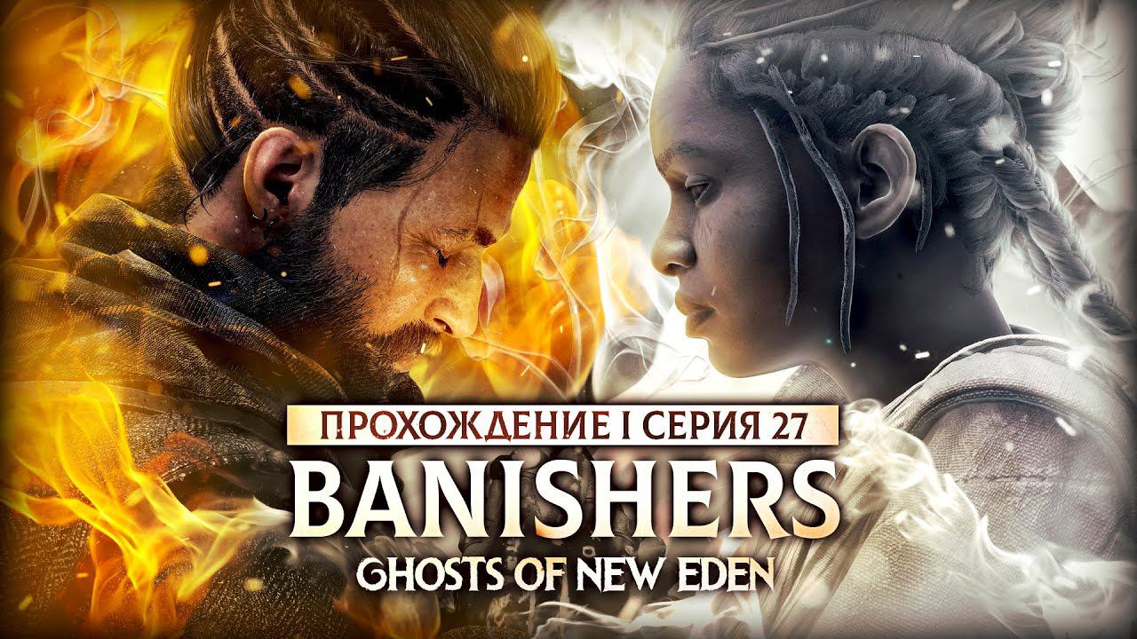 ЗАВИСИМОСТЬ ХЕЛЕН ▼ BANISHERS: GHOSTS OF NEW EDEN #27 | прохождение на русском на ПК