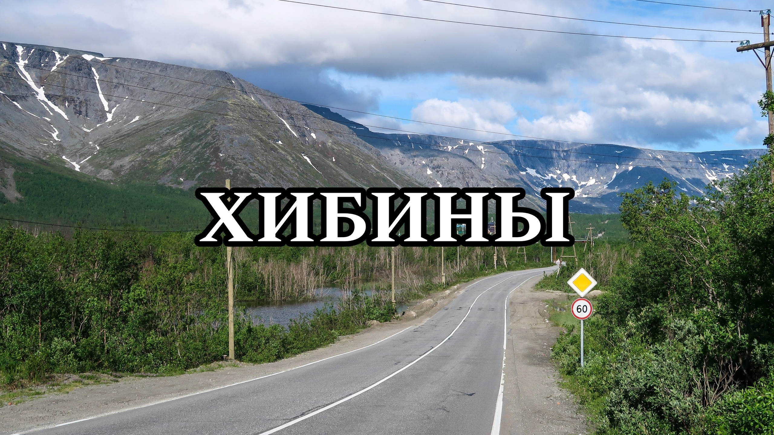 ХИБИНЫ | МОЁ ПУТЕШЕСТВИЕ НА СЕВЕР (2024) | МУРМАНСКАЯ ОБЛАСТЬ | Часть третья #насевережить