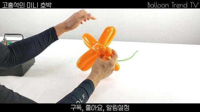 [Hands-on] 풍선아트 할로윈 핫템 장식 미니 호박 만들기 How To Create A Pumpkin With Balloons