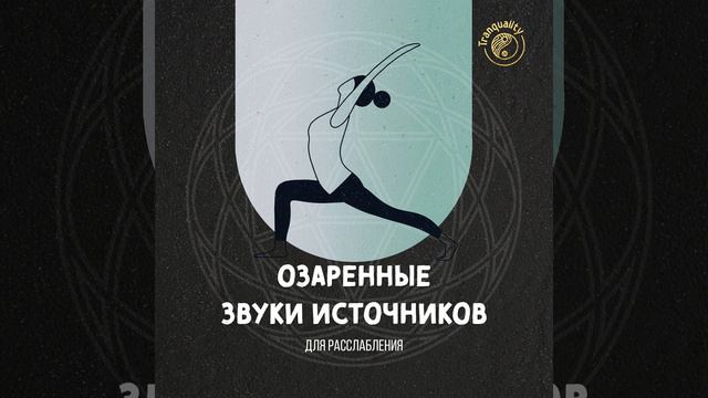Пылающая Энергия Очищения