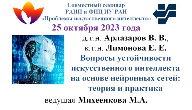Семинар Проблемы ИИ 25.10.2023