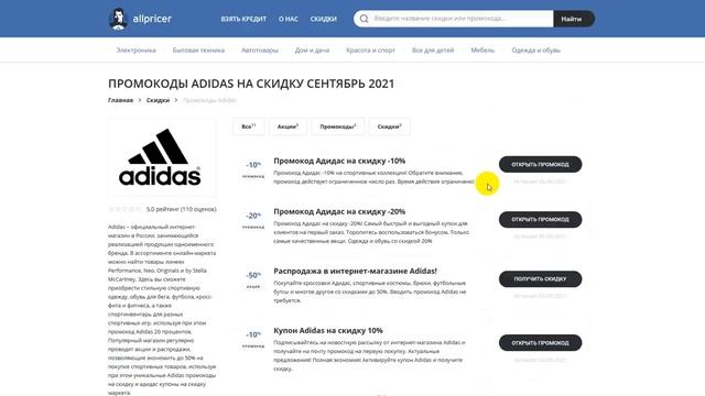 Промокод Адидас на скидку - Купоны Adidas