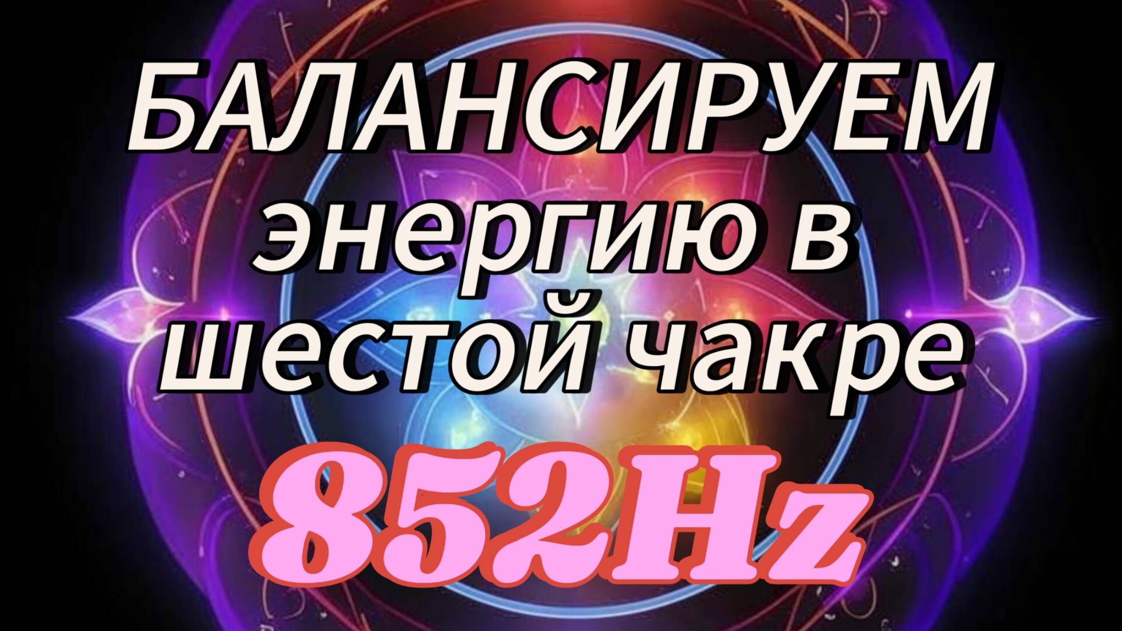 Балансируем энергию в шестой чакре. 852Hz
