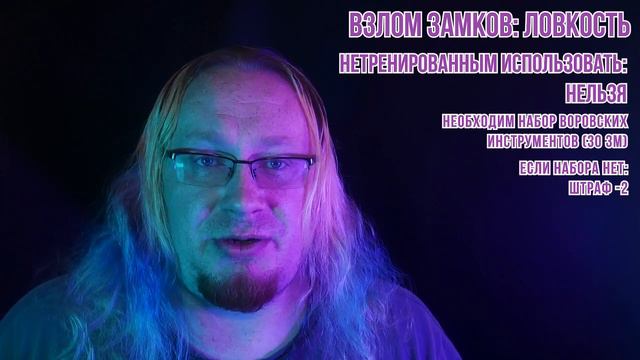 DnD 3.5 КАК ИГРАТЬ? УМЕНИЯ | Взлом замков (Open Lock)