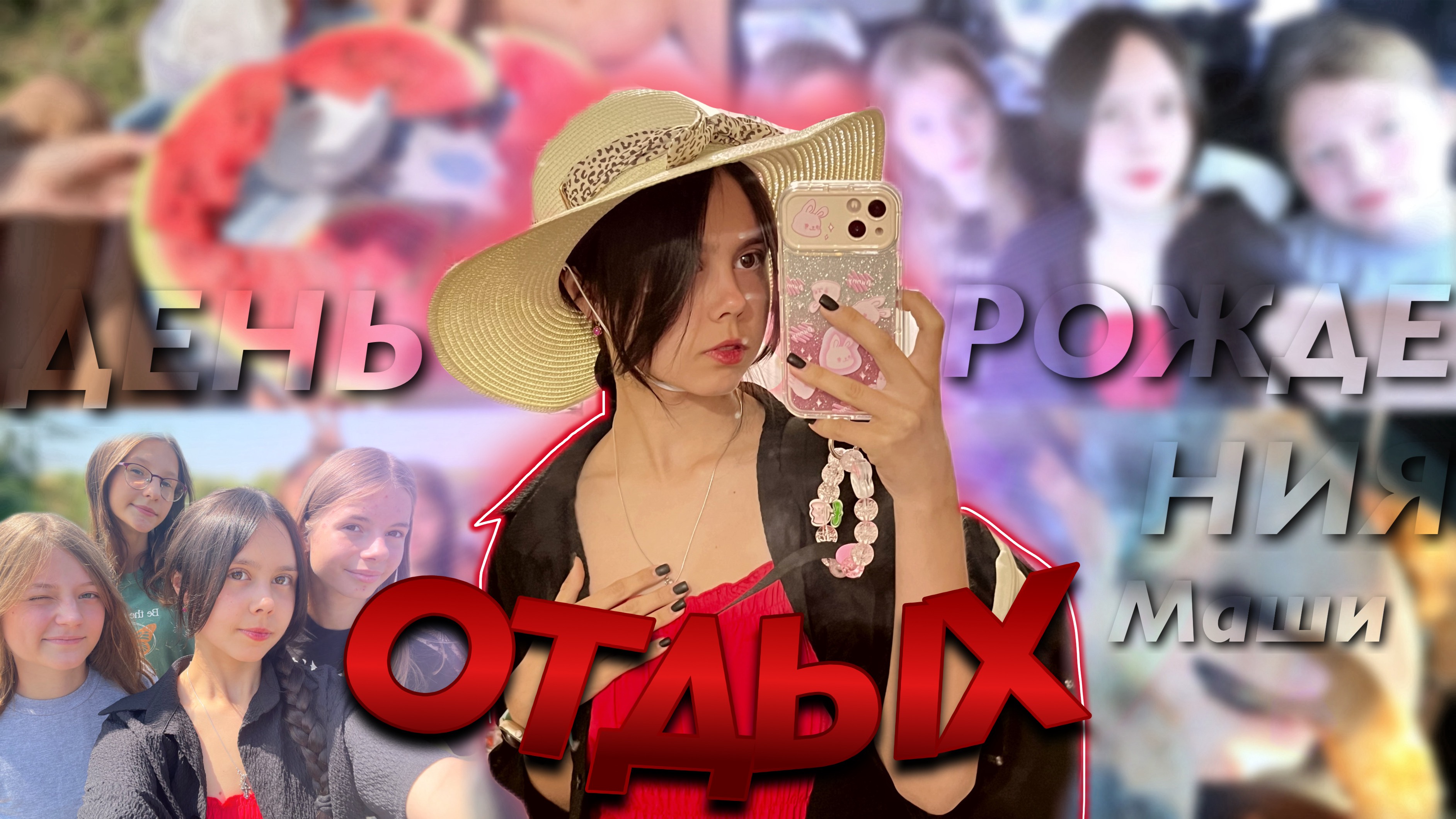 ДЕНЬ РОЖДЕНИЯ МАШИ 🔥