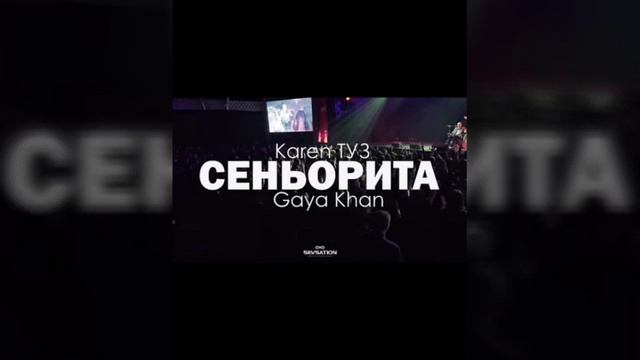 Karen ♠️ Gaya Khan & ANIVARDAYAN & - Senyorita Карен ТУЗ & АНИВАРДАЯН - Сеньорита (Live)