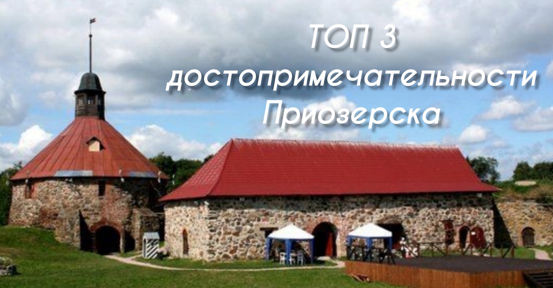 ТОП 3 достопримечательности Приозерска