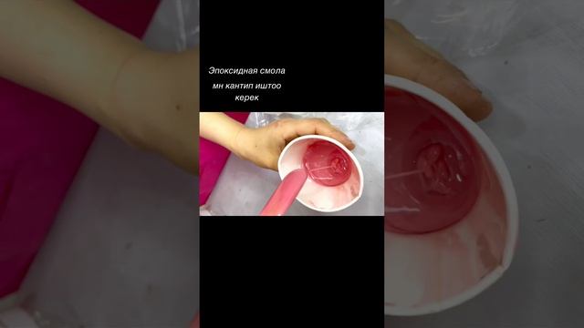 Эпоксидная смола мн иштегендин уйронгунуз келеби? Анда биздин номерге кайрылыныз 0777107831