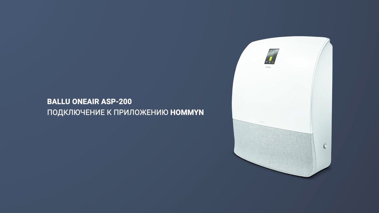 Подключение приточного очистителя воздуха Ballu ONEAIR ASP-200 к Hommyn